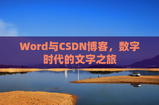 Word与CSDN博客，数字时代的文字之旅